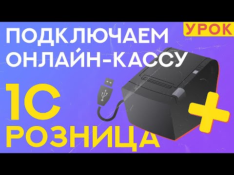 Видео: Как подключить кассу к 1С Розница 2.3? // ООО ПОРТ