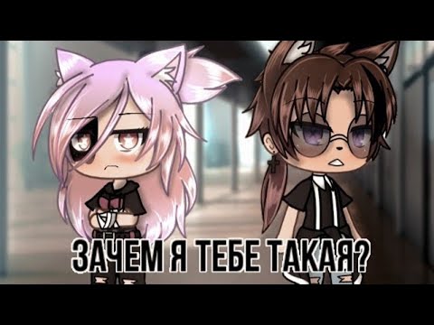 Видео: ЗАЧЕМ Я ТЕБЕ ТАКАЯ? | ОЗВУЧКА МИНИ-ФИЛЬМА | GACHA LIFE