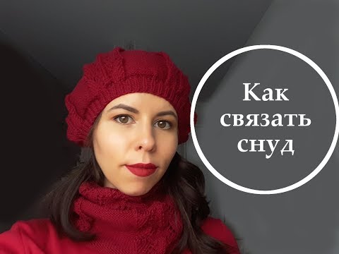 Видео: Как связать снуд  для девочки или девушки спицами