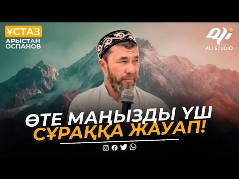 Видео: Өте маңызды үш сұраққа жауап! ұстаз Арыстан Оспанов