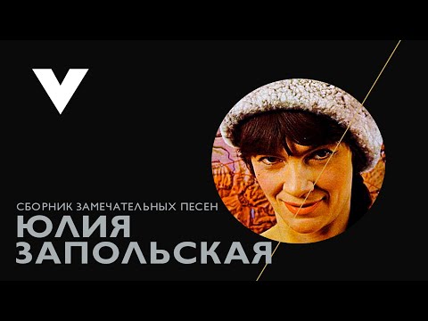 Видео: Юлия Запольская-Уитни (Yulya Whitney) - сборник песен потрясающей русской исполнительницы