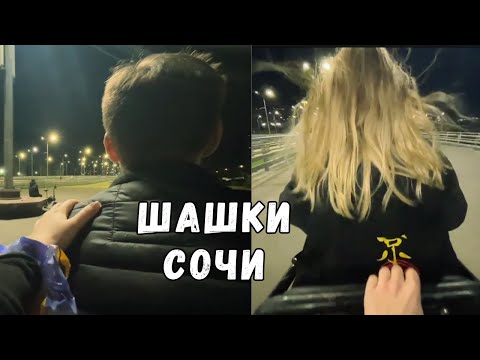 Видео: ГЛЕБ И ЛЕРА  УСТРОИЛИ ШАШКИ ПО СОЧИ | KISHKI GANG