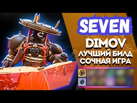 Видео: ProPOV - Dimov сделал лучший билд на Seven | Deadlock