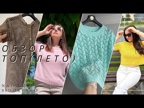 Видео: 🌿ОБЗОР МК! Летних ТОПов (спицами, крючком)  #nataliasidorenko #knitting