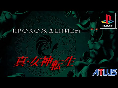 Видео: Shin Megami Tensei (PSX) - прохождение # 1