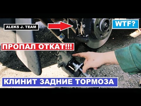 Видео: КЛИНИТ ЗАДНИЕ ТОРМОЗА!!!!В чём причина?