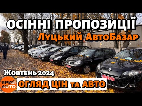 Видео: ЩО ПРОПОНУЄ ЛУЦЬКИЙ АВТОРИНОК❓Огляд СВІЖИХ ПРОПОЗИЦІЙ✅31 жовтня