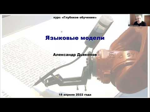 Видео: DL2022: Языковые модели (часть 2)