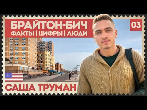 Видео: Брайтон-Бич: Зачем сюда едут и почему бегут?