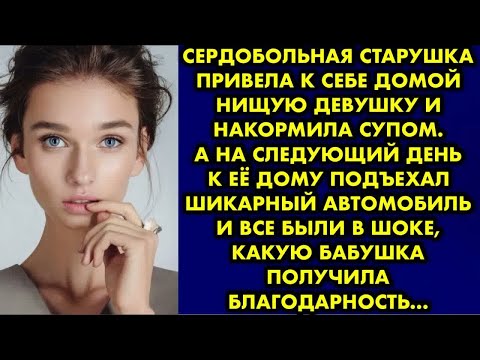 Видео: Сердобольная старушка привела к себе домой нищую девушку и накормила супом. А на следующий день к её