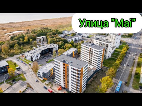 Видео: Прогулка по улице Mai!(Pärnu,Estonia 17.08.2024.)🇪🇪