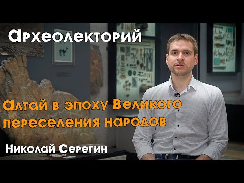 Видео: Алтай в эпоху Великого переселения народов