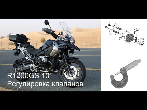 Видео: BMW R1200 GS, RT, R 10' Замер и регулировка температурных зазоров в клапанах