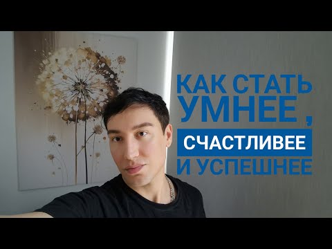 Видео: Как стать умнее , счастливее и успешнее.  Лучшая версия тебя это легко. 