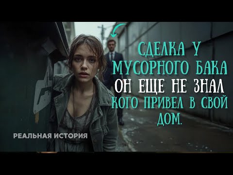 Видео: Его фальшивая невеста с улицы раскрыла страшную тайну прошлого