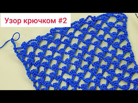 Видео: Узор крючком 2. Красивая сетка крючком