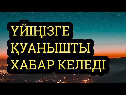 Видео: Қуанышты хабар әкеледі тыңдаңыз