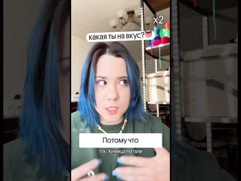 Видео: А какой ты на вкус?😋 Тг в шапке профиля#химия# #егэ #огэ #химияегэ #химияогэ #интересно #наука #рек