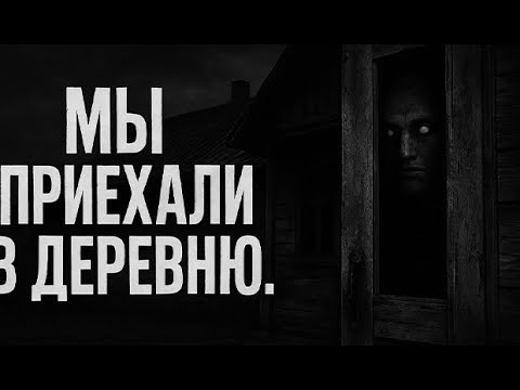 Видео: Мы приехали в деревню. Страшные. Мистические. Творческие истории. Хоррор