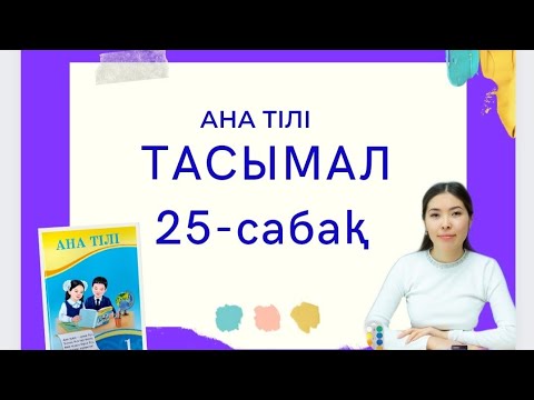 Видео: Ана тілі 25-сабақ ТАСЫМАЛ 1-сынып