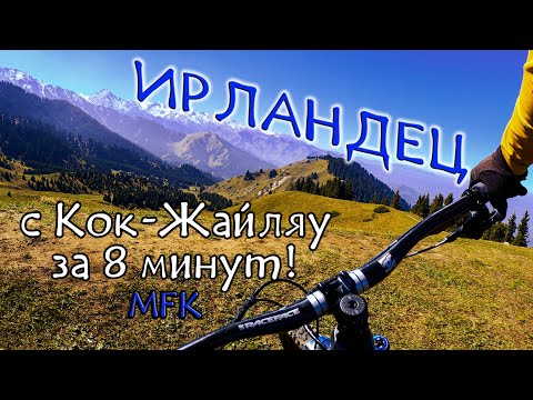 Видео: Ирландец - с Кок-Жайляу за 8 минут, даже не пробуй!