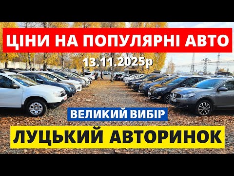 Видео: ПОПУЛЯРНІ АВТО НА ЛУЦЬКОМУ АВТОРИНКУ // 13.11.25 #автопідбірлуцьк #колоритмоторс #автопідключ 