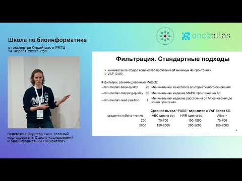 Видео: Поиск вариантов: этап коллинга, артефакты, принципы фильтрации - Валнетина Якушина