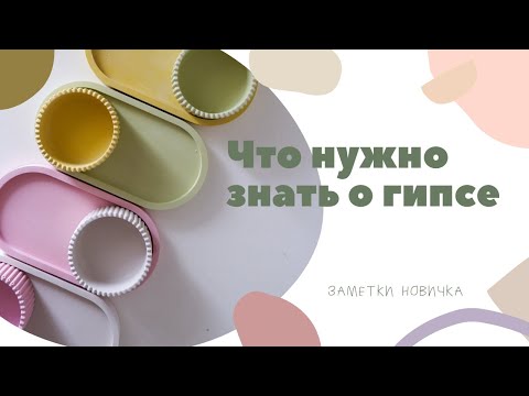 Видео: Что нужно знать о гипсе. Заметки новичка!    Мое первое видео и первый опыт!