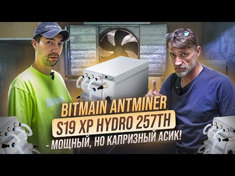Видео: Удивительный Bitmain Antminer XP Hydro 257th. Кино в двух частях с последующим разоблачением!