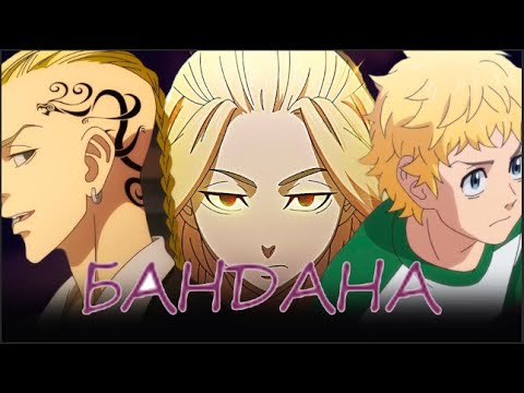 Видео: Аниме клип - Бандана (AMV) 👿  (♫) ᴴᴰ