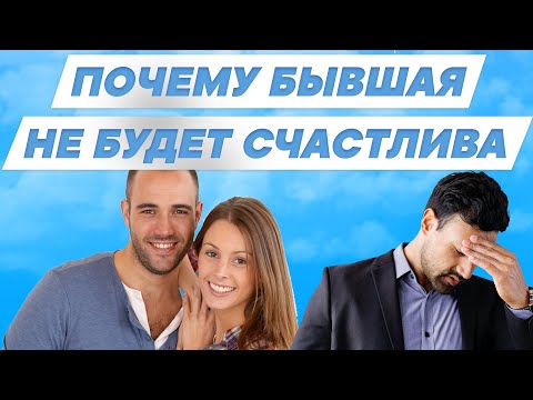 Видео: Почему твоя бывшая не будет счастлива. Психология отношений