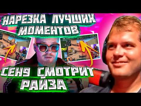 Видео: ЛУЧШИЕ МОМЕНТЫ "CEH9 СМОТРИТ РАЙЗА" #3 || Сеня угарает с Райза, Kane и команды Natus Vincere