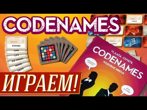 Видео: Codenames (Кодовые Имена) - ИГРАЕМ на "Два в Кубе"