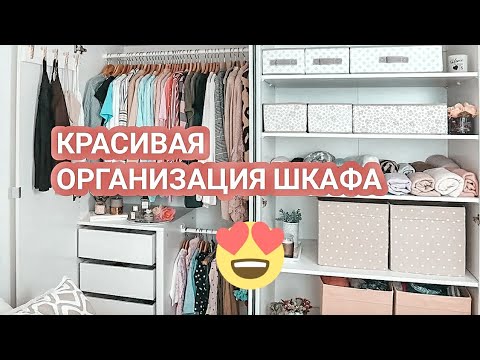 Видео: Организация хранения в шкафу | Красивое хранение вещей | Мотивация на уборку 2020