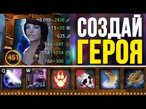 Видео: СОЗДАЙ ГЕРОЯ - 450 УРОВЕНЬ ГЕРОЯ С ИМБА СКИЛЛАМИ! АНГЕЛ АРЕНА [Custom week]