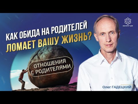 Видео: ВОТ к чему приводят детские обиды у взрослых людей! Как перестать обижаться и начать жить?