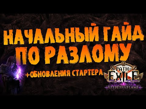 Видео: Гайд по Разлому/Бричу: основы механики и крафта +обновления стартера | PoE 3.27 Keepers of the Flame