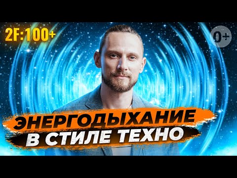 Видео: Энергодыхание Романа Карловского под Техно!  Читайте описание! [2022]
