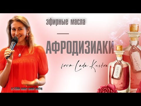 Видео: Эфирные масла — афродизиаки