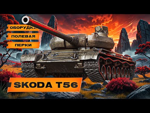 Видео: ŠKODA T 56 | ТАНК МЕЧТА | 1000 УРОНА ЗА 3,5 СЕК НА 8 УРОВНЕ