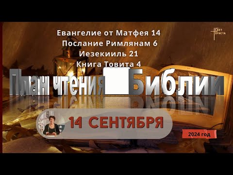 Видео: 14 сентября - План чтения Библии 2024 год