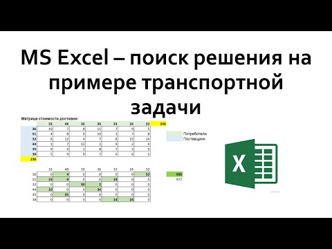 Видео: Excel - решение транспортной задачи при помощи поиска решения