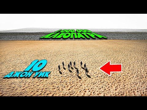Видео: 10 ДЖОН УИК VS 1 МИЛЛИОН КЛЕОПАТРА ✦ КІМ ЖЕҢЕДІ? ✦ UEBS 2