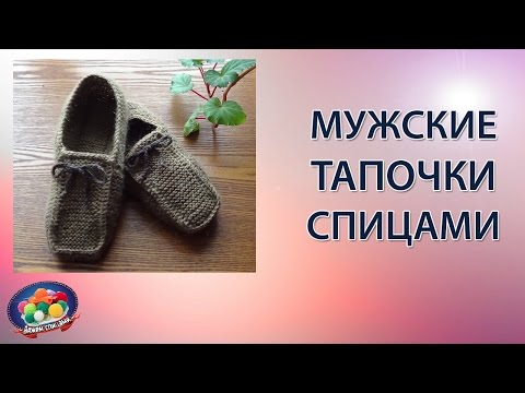 Видео: Мужские тапочки спицами