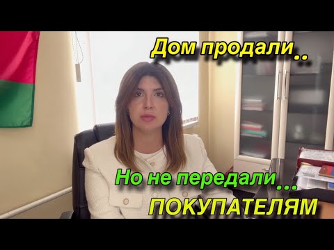 Видео: Дом продали, но не передали/ акт-приема передачи/ продавец живет в доме после продажи