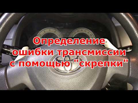 Видео: Определение ошибки коробки робот на автомобилях TOYOTA