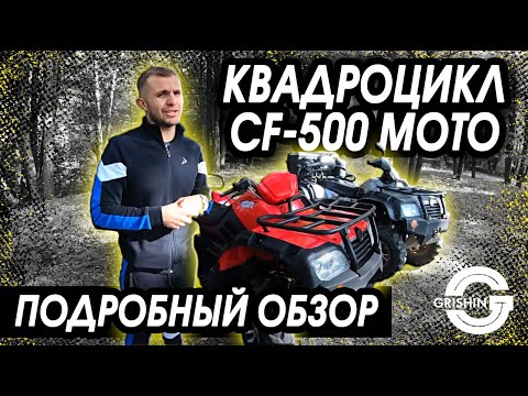 Видео: КВАДРОЦИКЛ | CF-500 MOTO | ПОДРОБНЫЙ ОБЗОР