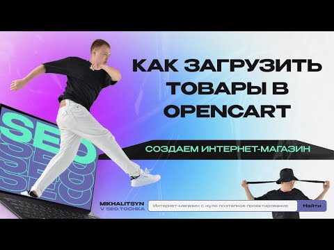 Видео: Как загрузить прайс лист товаров в Opencart