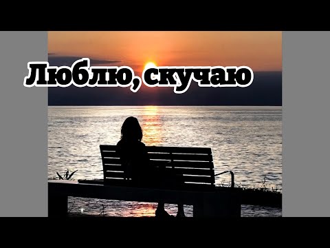 Видео: Люблю, скучаю | Альбом | Лучшие Песни О Настоящей Любви, Нежности И Глубоких Периживаниях
