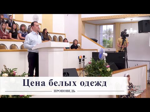 Видео: Цена белых одежд / Проповедь